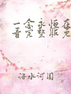 一念永恒在线观看完整版免费 一念永恒在线观看完整版免费