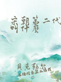 宋朝第二代皇上叫什么