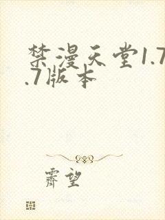 禁漫天堂1.7.7版本