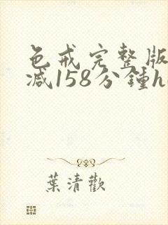 色戒完整版未删减158分钟hd