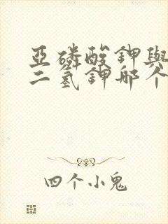 亚磷酸钾与磷酸二氢钾哪个效果好 亚磷酸钾与磷酸二氢钾哪个效果好