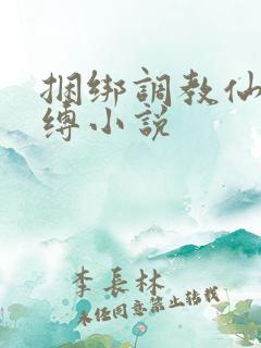 捆绑调教仙女紧缚小说