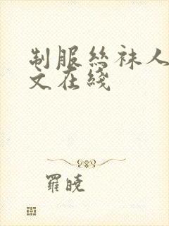 制服丝袜人妻中文在线