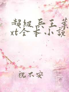 超级兵王叶谦txt全本小说 超级兵王叶谦txt全本小说