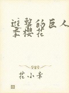 进击的巨人第二季樱花