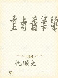 看上老婆的职场上司日本电影