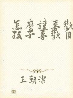 怎么让喜欢的男孩子喜欢自己
