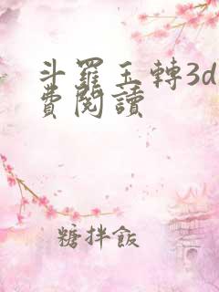 斗罗玉转3d免费阅读