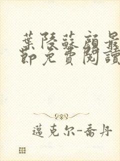 叶陵苏颜最新章节免费阅读