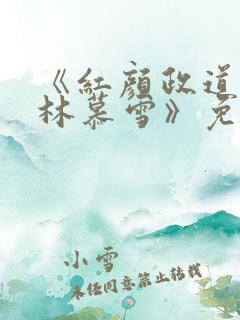 《红颜政道周平林慕雪》免费阅读
