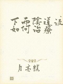 下面阴道流黄脓如何治疗