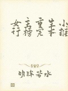 女主重生小说排行榜完本推荐