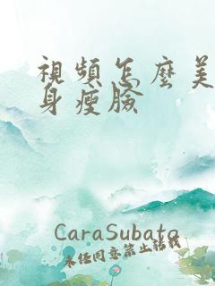 视频怎么美颜瘦身瘦脸