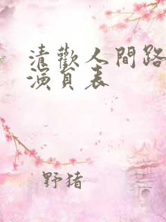 清欢人间路短剧演员表