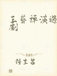 王艺禅演过什么剧