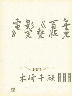电影《百年孤独》完整版免费观看