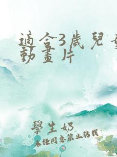 适合3岁儿童的动画片 适合3岁儿童的动画片