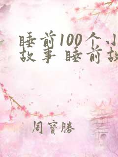 睡前100个小故事 睡前故事