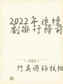 2022年连续剧排行榜前十名