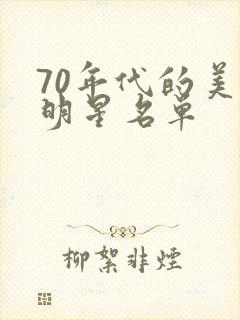 70年代的美女明星名单