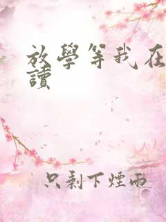 放学等我在线阅读