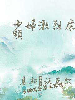 少妇激烈床戏视频