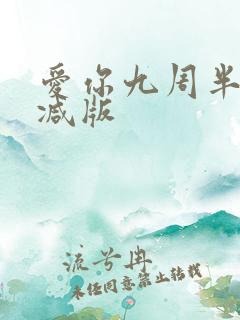 爱你九周半无删减版 爱你九周半无删减版