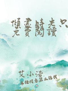 倾尽时光只为你免费阅读