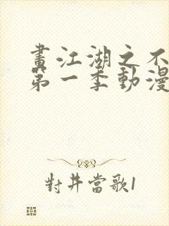 画江湖之不良人第一季动漫未删减版 画江湖之不良人第一季动漫未删减版