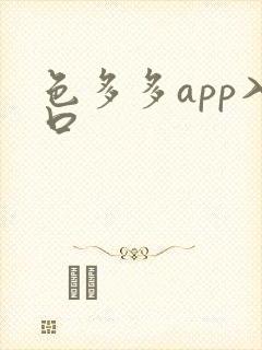 色多多app入口 色多多app入口