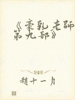 《豪乳老师刘艳第九部》