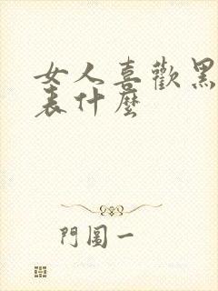 女人喜欢黑色代表什么