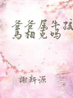 爸爸属牛孩子属马相克吗
