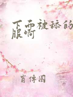 下面被舔的好舒服啊