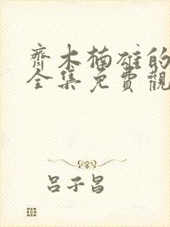 齐木楠雄的灾难全集免费观看高清
