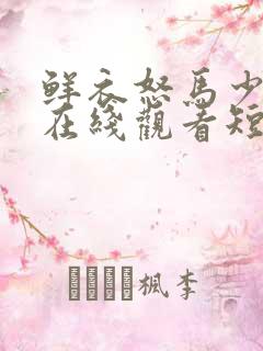 鲜衣怒马少年郎在线观看短剧