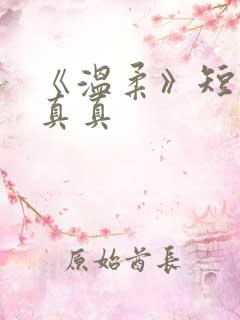 《温柔》短剧徐真真