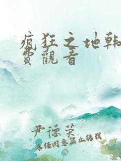 疯狂之地韩漫免费观看