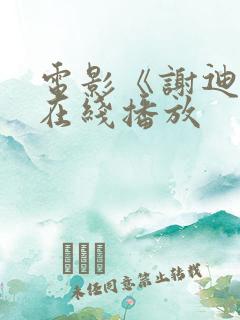 电影《谢迪尔》在线播放