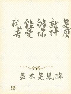 我能够就是这么去爱你什么歌