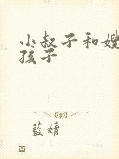 小叔子和嫂子生孩子