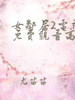 女邻居2电视剧免费观看高清