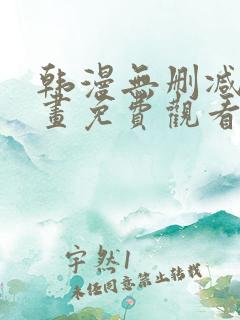 韩漫无删减版漫画免费观看
