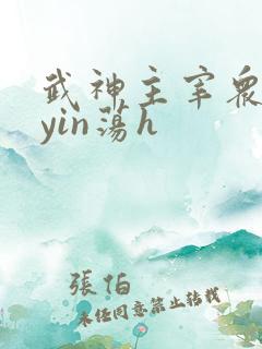 武神主宰众女的yin荡h