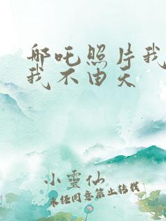 哪吒照片我命由我不由天