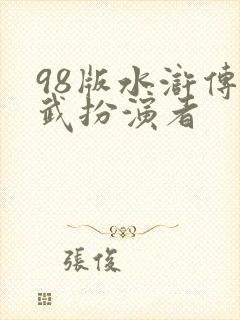 98版水浒传朱武扮演者