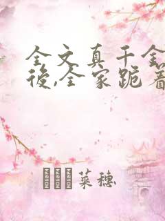 全文真千金重生后,全家跪着求原谅