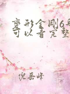变形金刚6哪里可以看完整版