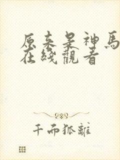 原来是神马影院在线观看
