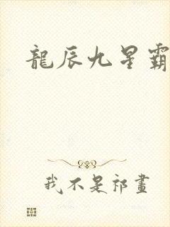 龙辰九星霸体诀